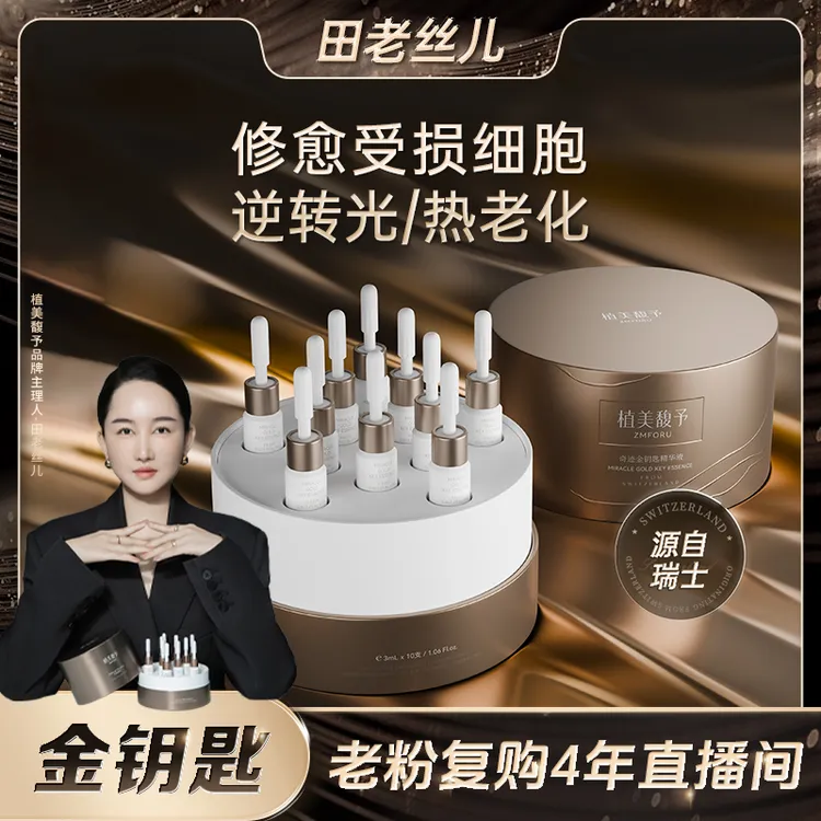 【植美馥予】金钥匙精华液淡纹紧致抗老修愈受损奇迹细胞精华液