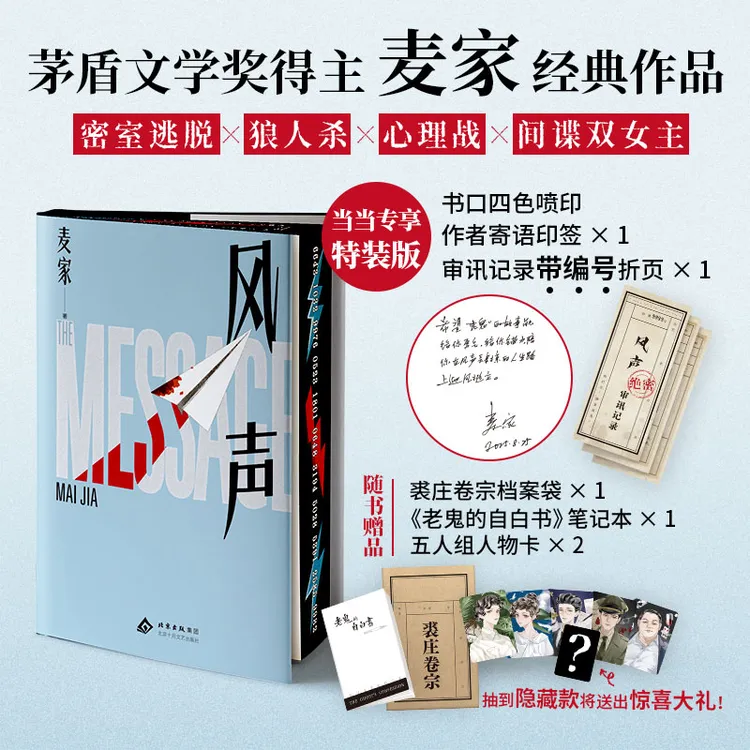  【当当】风声 特装版印签寄语 民国版狼人杀×心理战×密室逃脱 
