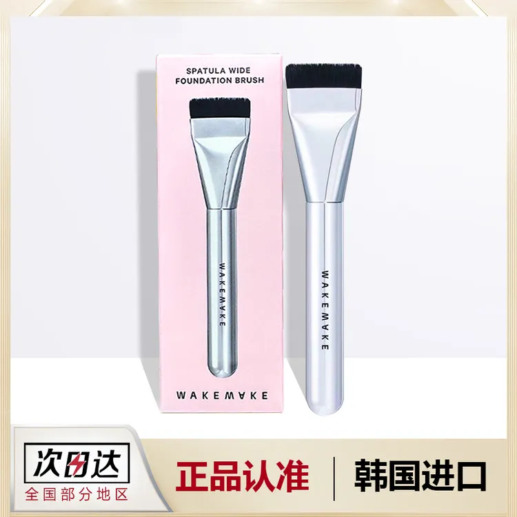 唯可魅wakemake一字型粉底刷韩国化妆刷扁头面膜刷平头打底工具