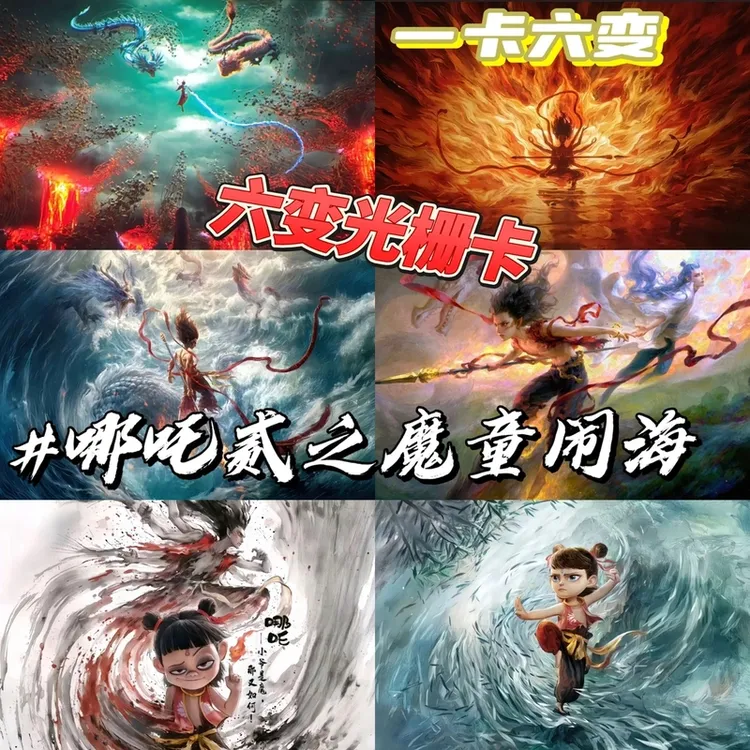 哪吒2魔童闹海6变光栅卡国漫周边书高颜值纪念变化卡片