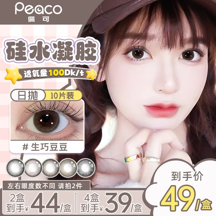 Peaco佩可【硅水凝胶】日抛美瞳10片装高透氧近视隐形眼镜小直径