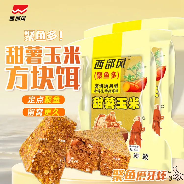 西部风甜薯玉米方块饵料青草鲤鳊鱼打窝料翻版爆炸钩抛竿专用
