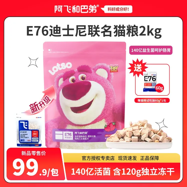 【迪士尼联名猫粮】阿飞和巴弟E76全价冻干益生菌成猫幼猫猫粮2kg
