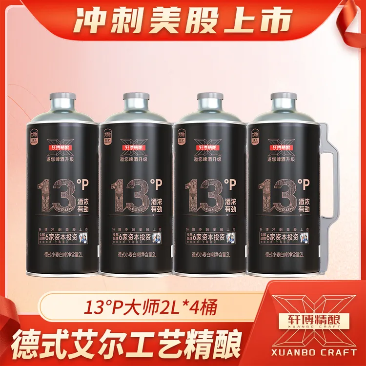 轩博精酿13P大师高端精酿白啤小麦啤2000ML*4桶-S