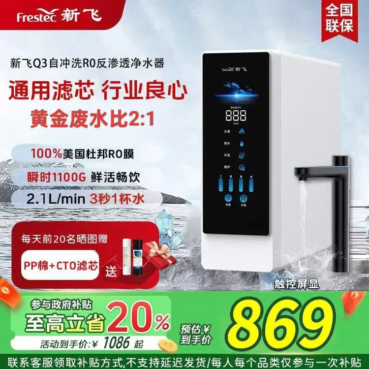 【升级瞬时1200G】新飞Q3自冲洗RO反渗透纯水机厨下杜邦净水器