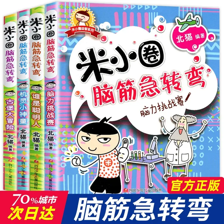 米小圈脑筋急转弯 6-12岁课阅读儿童文学课外读物漫画智力大挑战