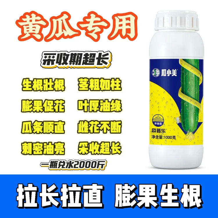 瓜小美黄瓜增产增效促花膨果生根爆根顺直养土降盐专用冲施肥正品