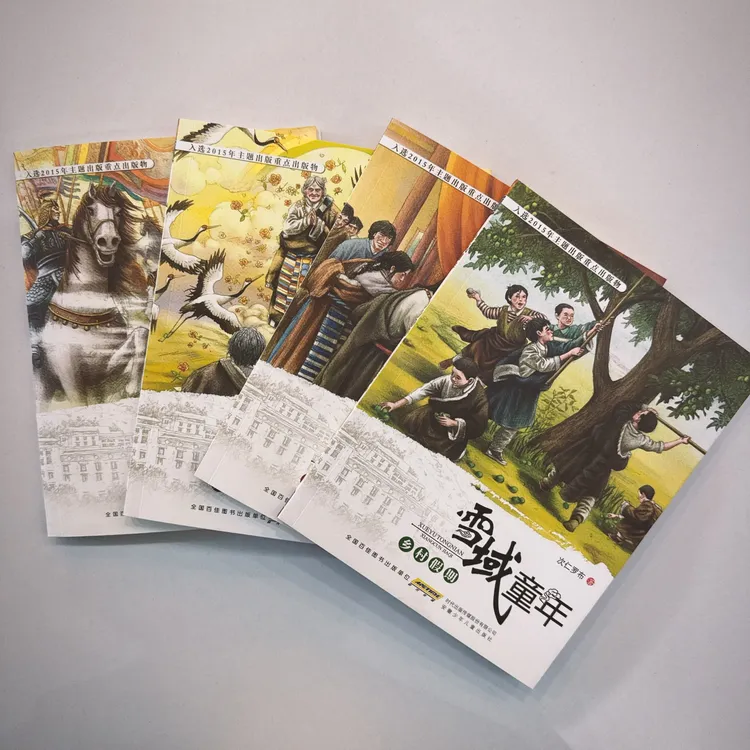 《雪域童年》原著汉文版 西藏著名作家次仁罗布著  安徽少年儿童