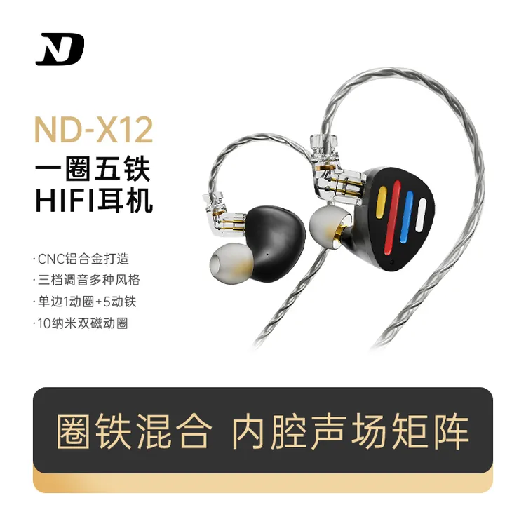 ND X12单元hifi耳机音魂级圈铁有线入耳式高音质游戏舞台监听耳返