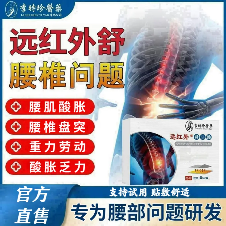 【买二送一】李时珍护腰贴锦中远红外护理腰椎间盘突腰椎酸胀不适