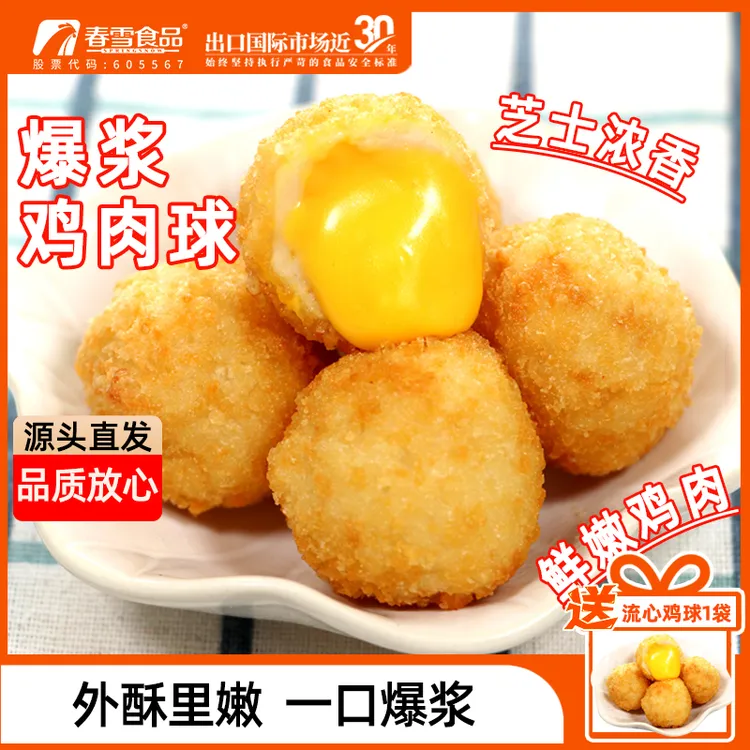 【悦己好物】春雪流心鸡球400g*2袋油炸芝士鸡胸肉丸速冻冷冻食品