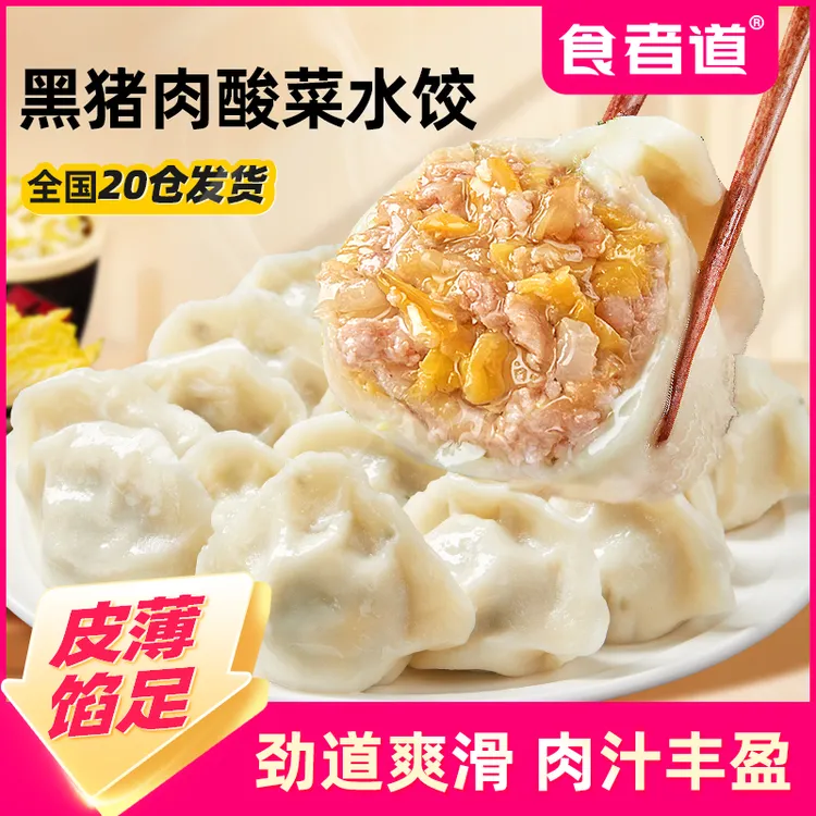 【食者道】黑猪肉酸菜水饺皮薄馅大东北速冻饺子早餐速食半成品蒸饺