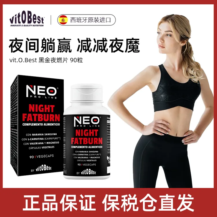 【官旗】vit.O.Best黑金夜燃片90粒/盒 膳食胶囊身材管理夜间躺赢