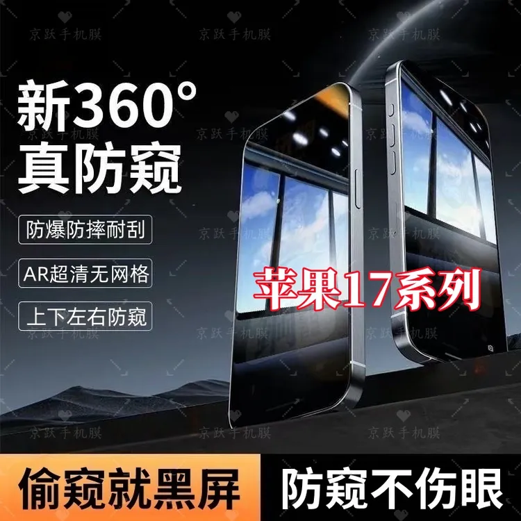 适用苹果17上下左右360度17Pro高清防窥17Air钢化膜17ProMax全屏