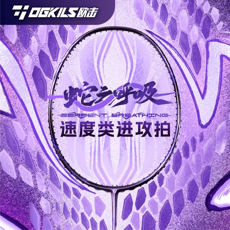 OGKILS欧击蛇之呼吸暴力进攻拍搭载东丽原厂碳纤维新一代振金中杆