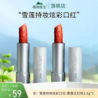 【专柜同款】雪莲持妆炫彩口红显白正红哑光雾感百搭植物医生