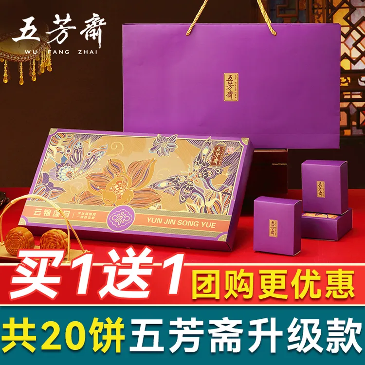 【买1送1】五芳斋广式蛋黄莲蓉月饼礼盒装中秋节礼品送长辈高端国潮