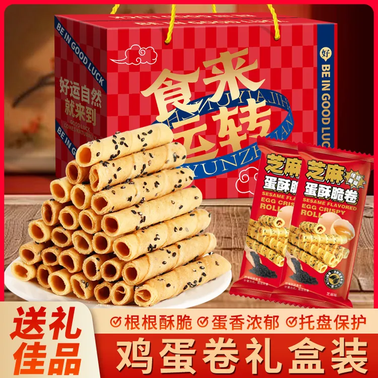 【礼盒装】芝麻蛋卷黑芝麻老式鸡蛋卷手工学生休闲零食解馋