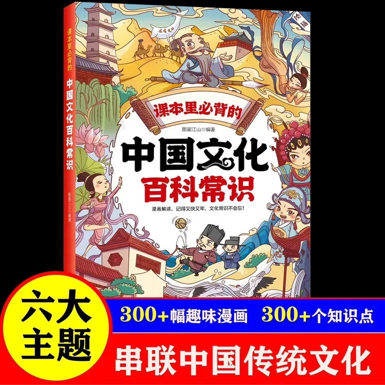 中国文化百科常识课本里必备的知识百科漫画版一千问一问一答内容
