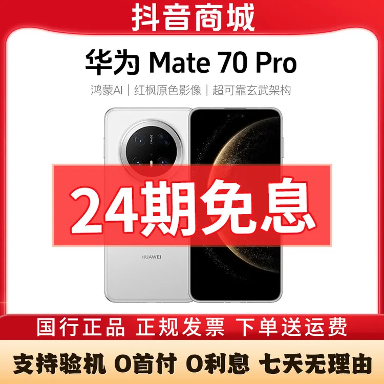 准新品 Huawei/华为 Mate70 Pro【24期免息】红枫原色影像新款手机
