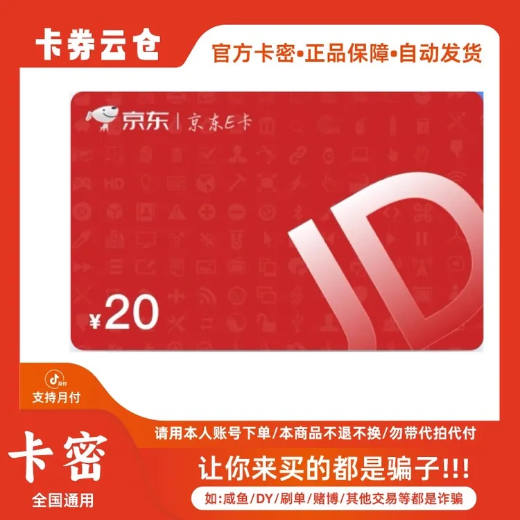 【抖音月付】 京东e卡20 礼品卡密  京东电子卡 Jde卡 购物卡 e卡