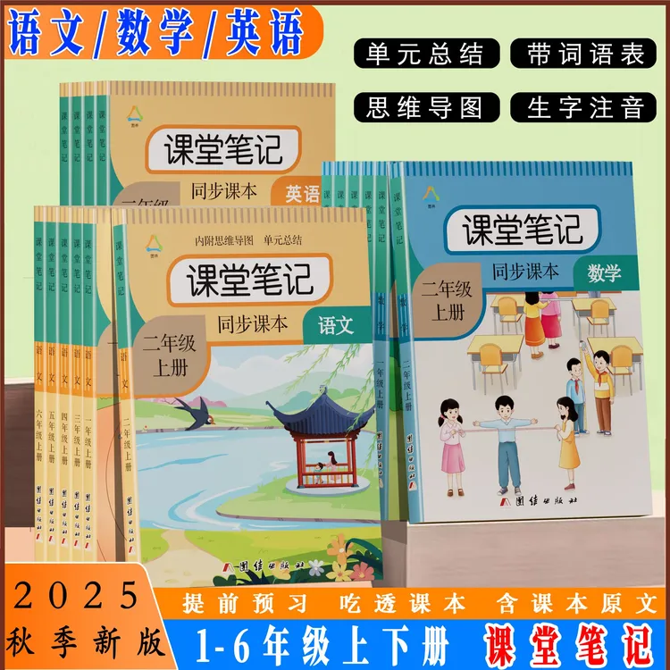 2025秋季课堂笔记1-6年级上册下册语文人教部编版数学英语课本书