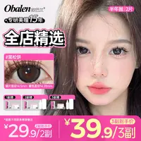 欧巴兰美瞳半年抛【全店精选】水润舒适百搭日常伪素颜黑色隐形眼镜