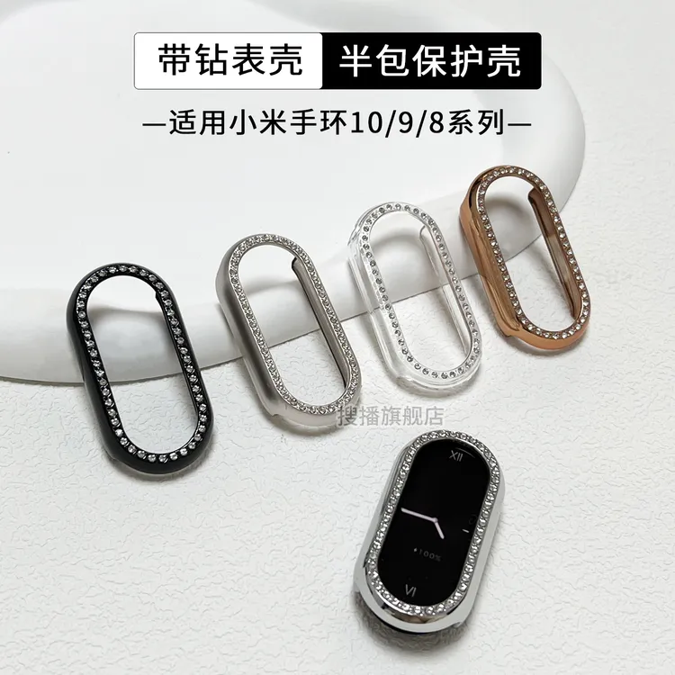 适用小米手环10带钻保护壳band9镶钻边框半包表壳NFC全包壳膜一体