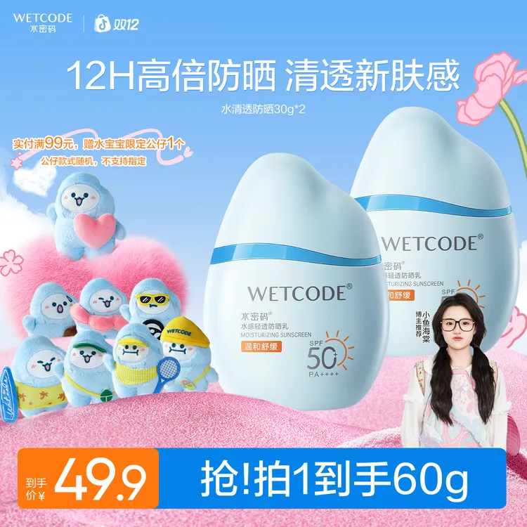 【小鱼海棠同款】水密码水宝宝防晒霜防晒黑水感轻透高倍防晒乳旗舰