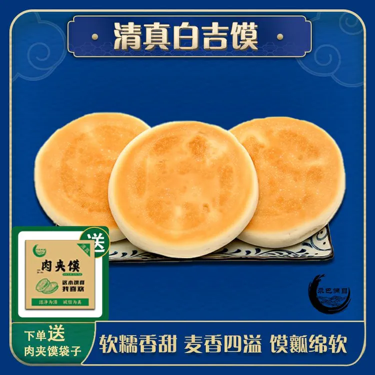 尕巴俩目白素饼.白吉馍肉夹馍饼坯90克一个吧台用