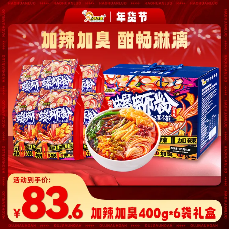 【好欢螺官方旗舰店】柳州正宗加辣加臭400g*6袋礼箱地道螺蛳粉米粉