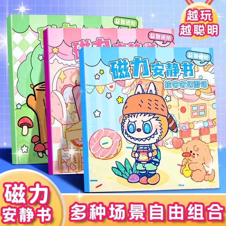 拉布布磁力安静书3到6岁反复粘贴贴纸专注力训练益智卡通仿真玩具