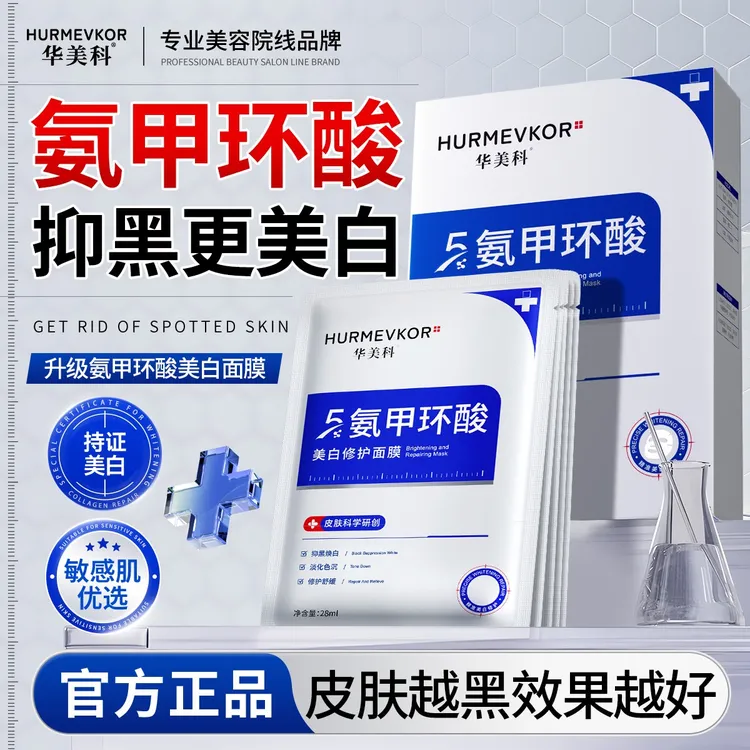 【官方正品】氨甲环酸面膜美白淡斑淡化痘印祛黄提亮保湿护肤品新款