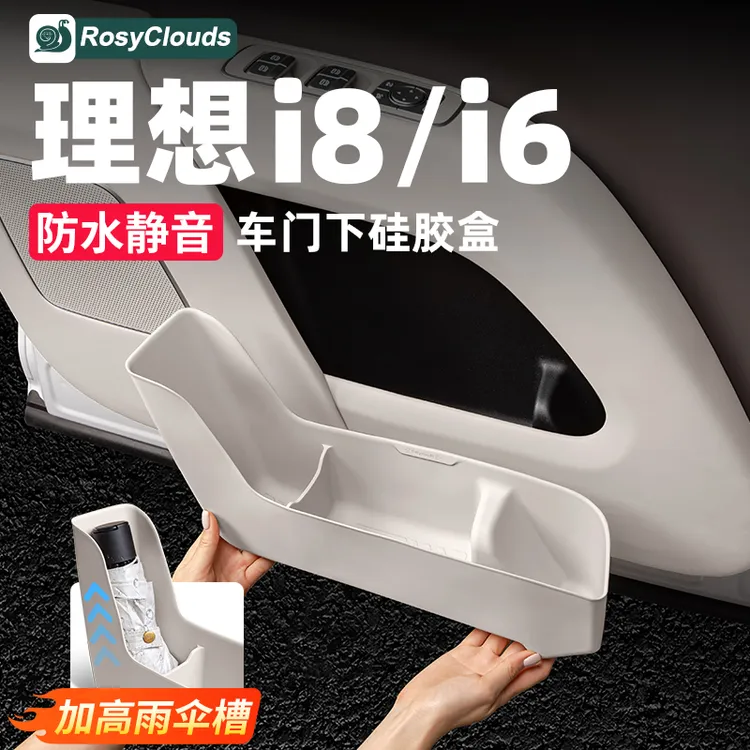 理想i8i6车门下硅胶储物收纳盒全车套装饰配件用品硅胶垫车内改装