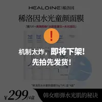【陆仙人专属】HEALOINE稀洛因童颜胶原灌注面膜抗皱水光面膜贴