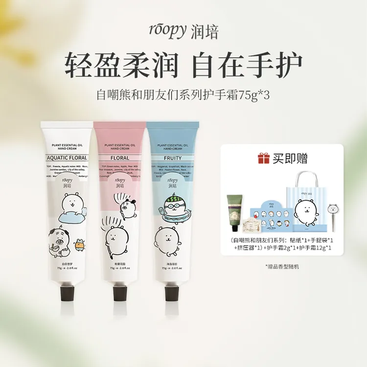 【自嘲熊】Roopy润培馥奇香氛护手霜75g*3支长效保湿补水不油腻
