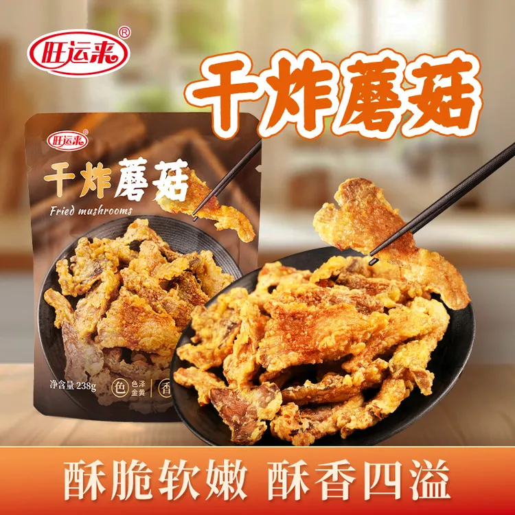旺运来旺运来干炸蘑菇238g/袋外焦里嫩香炸蔬菜赛肉香美味休闲