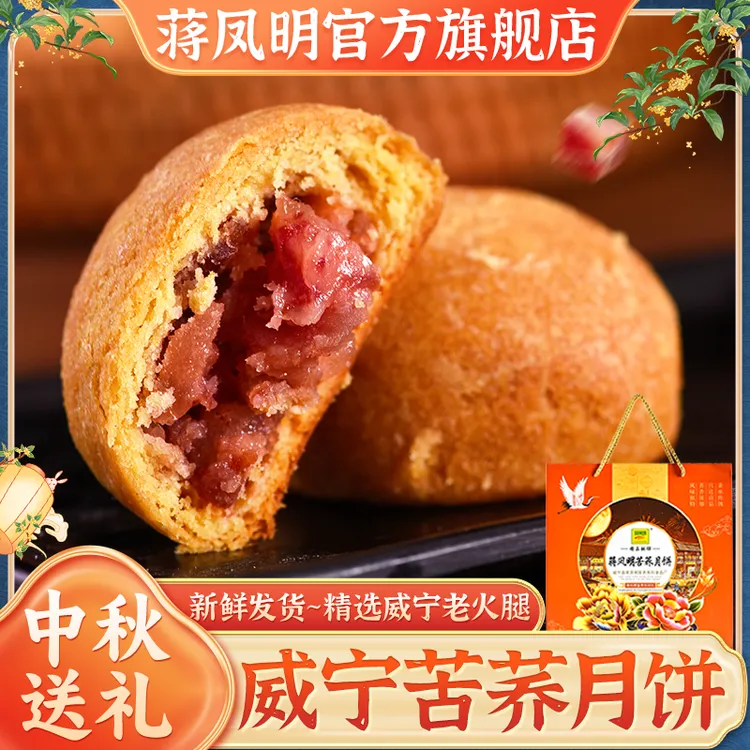 贵州威宁蒋凤明苦荞火腿五仁玫瑰月饼中秋云腿月饼手工糕点礼盒装