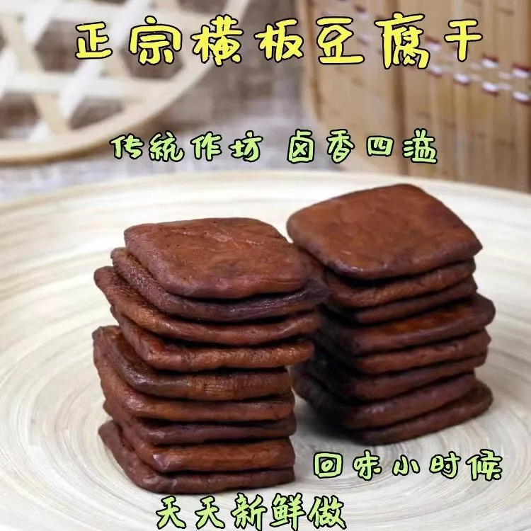 临安横板豆腐干五香微辣豆干网红零食特产手工豆干下酒菜卤味