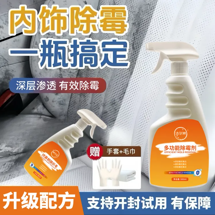 汽车座椅发霉清洗剂皮革沙发除霉剂除菌抑菌喷雾车顶棚去霉斑霉点
