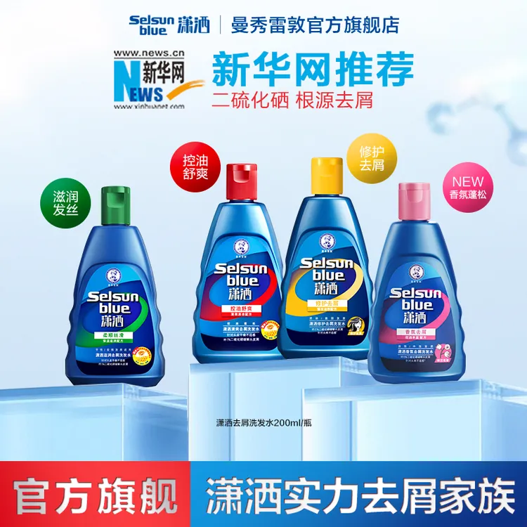 【控油去屑洗发水】曼秀雷敦潇洒selsun洗发露二硫化硒蓬松修护