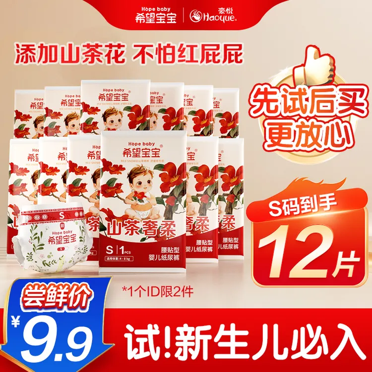 【12片S码 新生儿专享】豪悦希望宝宝红山茶奢柔纸尿裤拉拉裤尿不湿