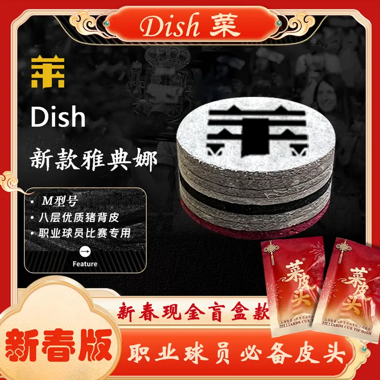 原皮Dish菜皮头雅典娜职业级台球杆头八层中八黑梦皮头