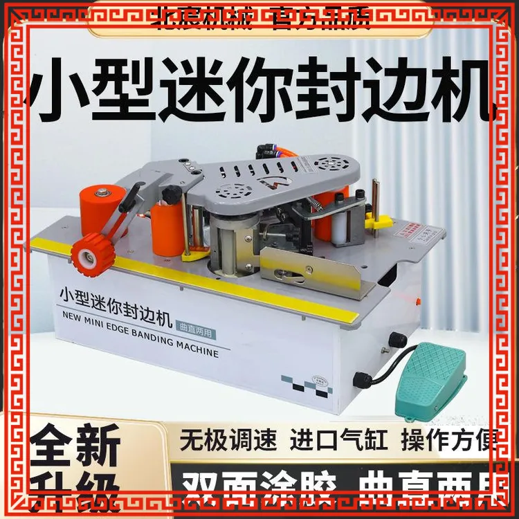 北宸锯台款封边机木工家装手提式生态免漆板小型板材家具家用神器