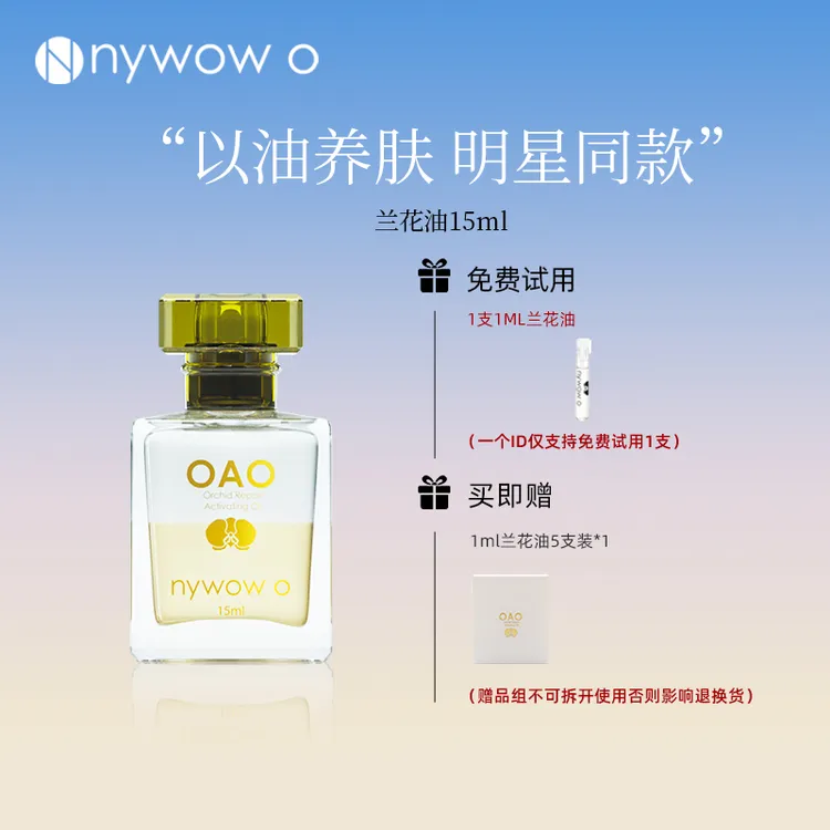 nywow o女娲OAO修护抗皱兰花油15ml兰花精萃精华以油养肤达人专享