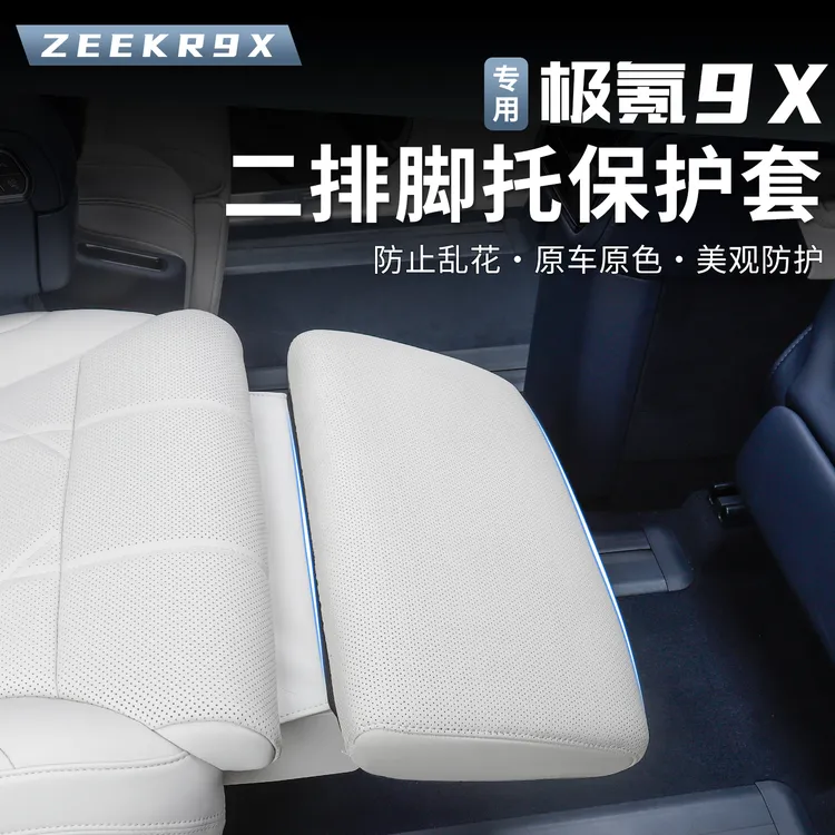 适用于极氪9X专用二排电动腿托防护罩汽车内饰保护套配件改装用品