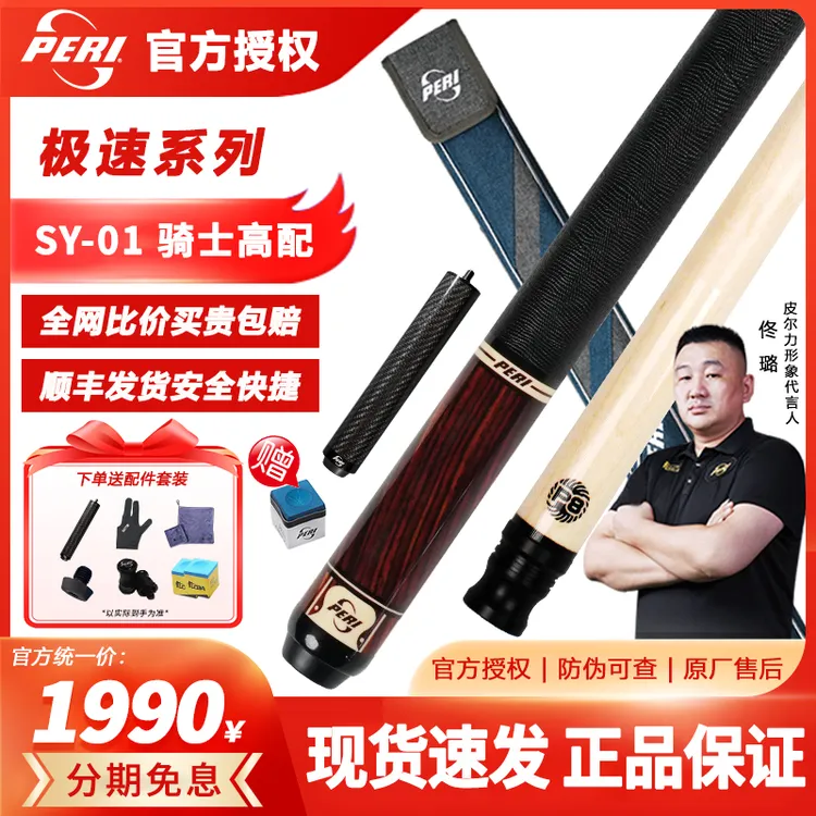 PERI/皮尔力台球入门级极速SY系列大头杆分体九球职业桌球杆枫木