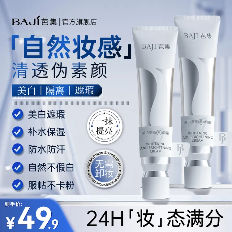 BAJI芭集素颜霜美白提亮隔离遮瑕三合一紧致防汗不假白