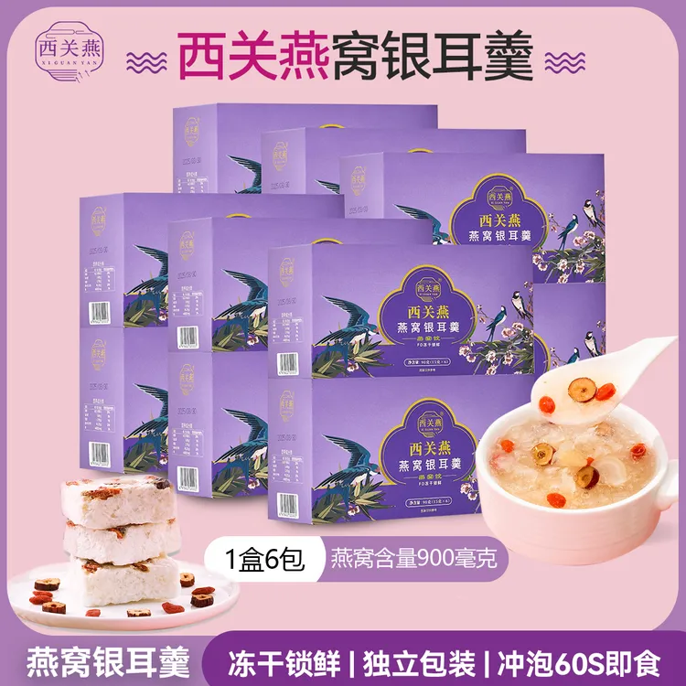 9盒 可试吃1包】西关燕冻干燕窝银耳羹冲泡即食鲜炖银耳免煮早代餐