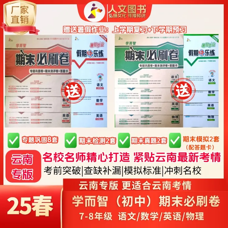 【25春下册】云南专版学而智初中期末必刷卷7~8年级